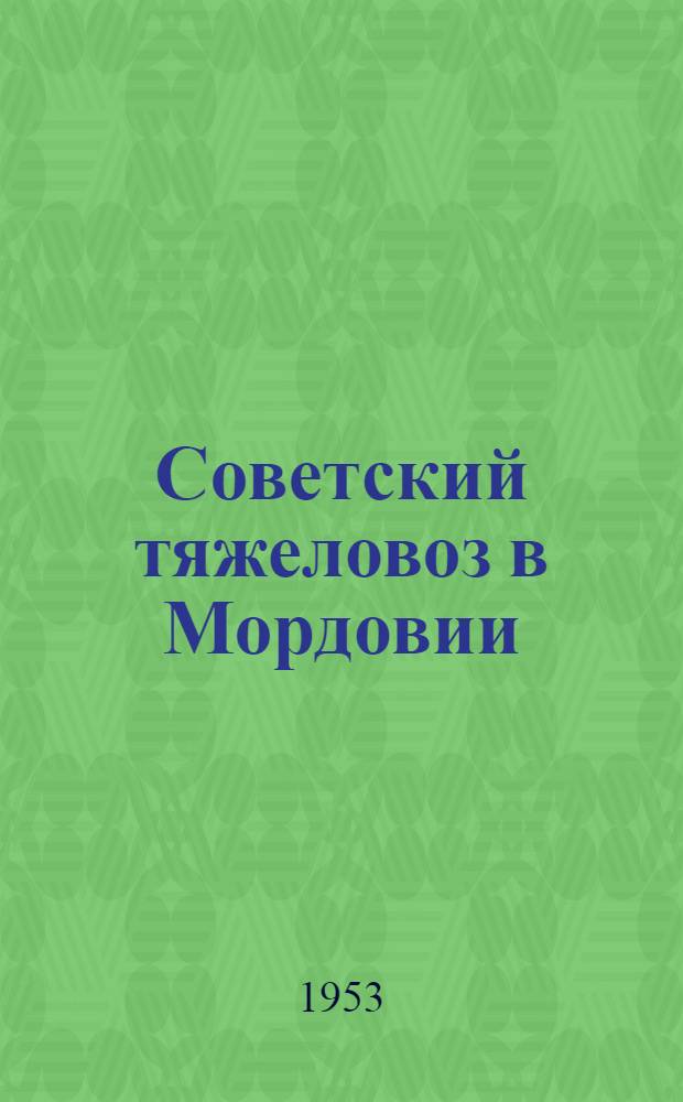 Советский тяжеловоз в Мордовии