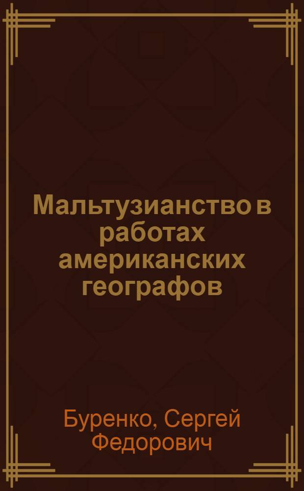 Мальтузианство в работах американских географов