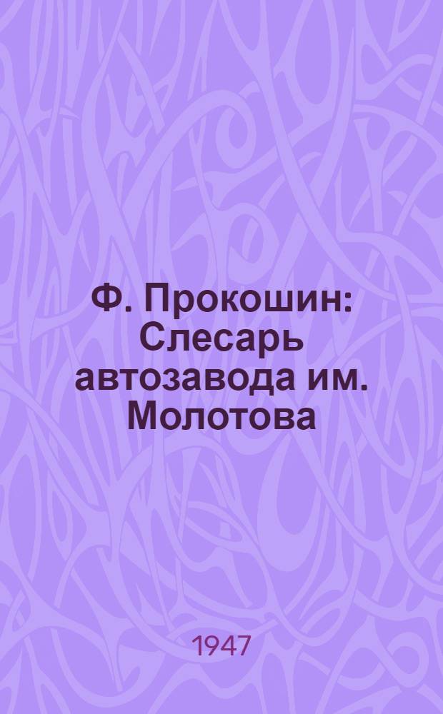 Ф. Прокошин : Слесарь автозавода им. Молотова