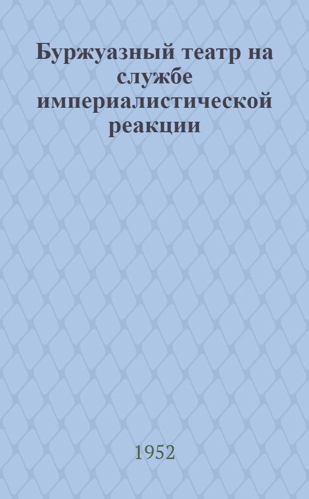Буржуазный театр на службе империалистической реакции : Сборник статей