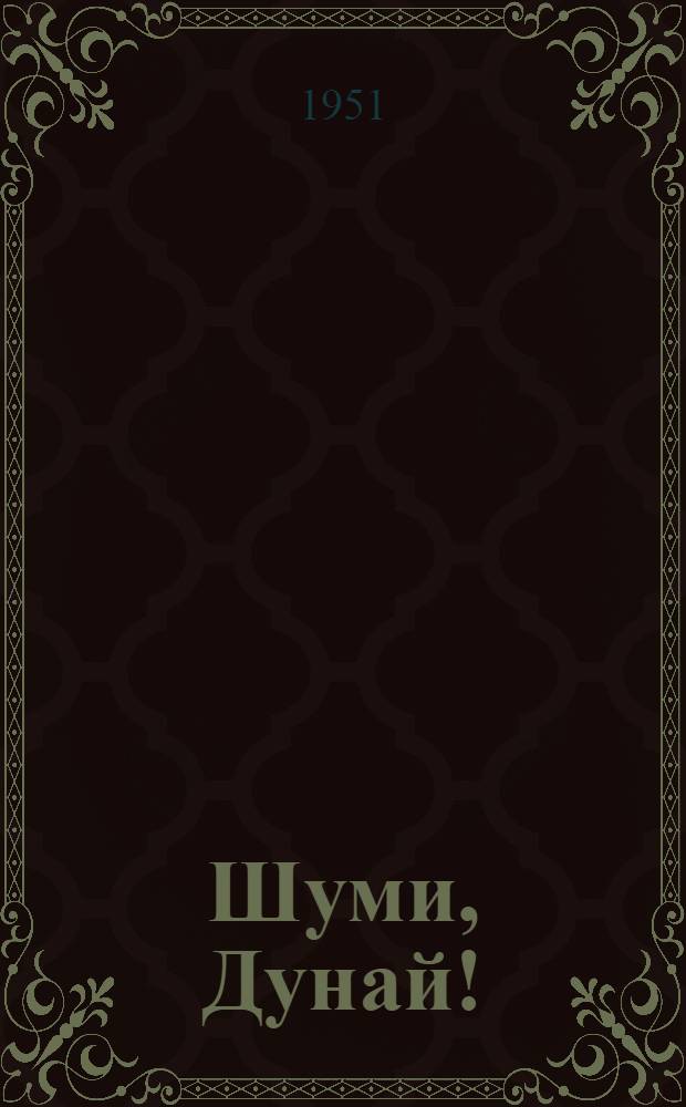 Шуми, Дунай! : Повесть