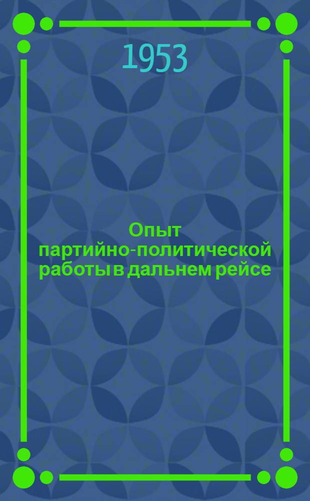 Опыт партийно-политической работы в дальнем рейсе : Танкер "Кремль"