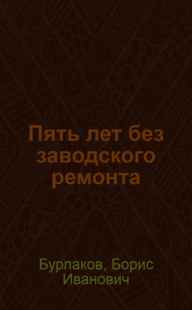 Пять лет без заводского ремонта : (Стахановский метод эксплуатации судовых двигателей) : Стенограмма публичной лекции, прочит. в Центр. лектории О-ва в Москве