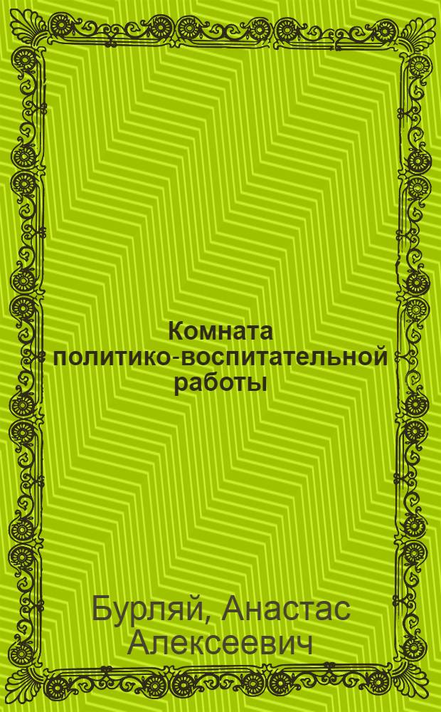 Комната политико-воспитательной работы
