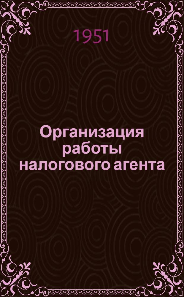 Организация работы налогового агента