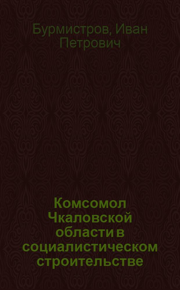Комсомол Чкаловской области в социалистическом строительстве