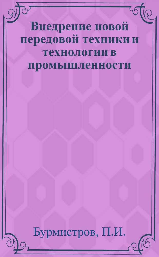 Внедрение новой передовой техники и технологии в промышленности