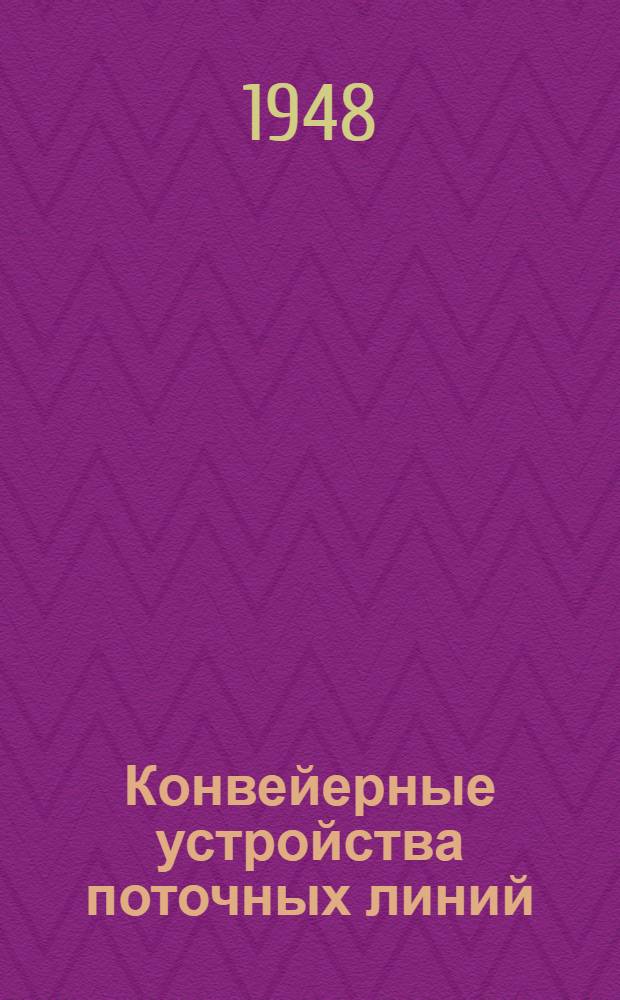Конвейерные устройства поточных линий