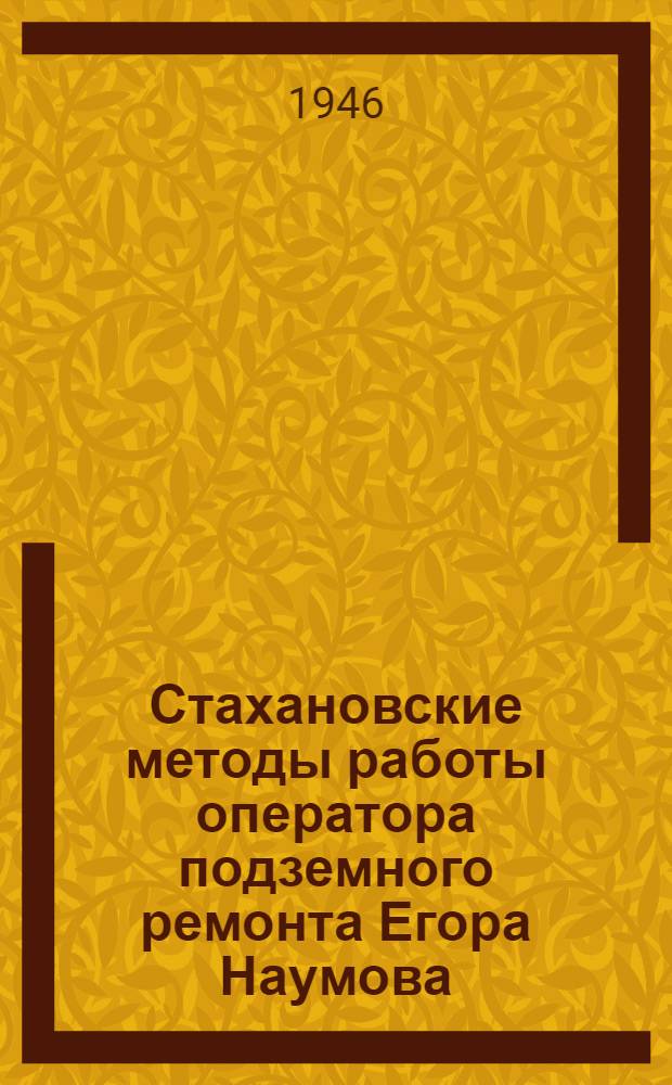 Стахановские методы работы оператора подземного ремонта Егора Наумова