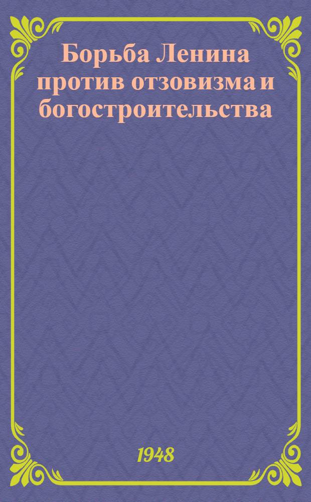 Борьба Ленина против отзовизма и богостроительства : Тезисы дис. на соиск. учен. степени канд. ист. наук