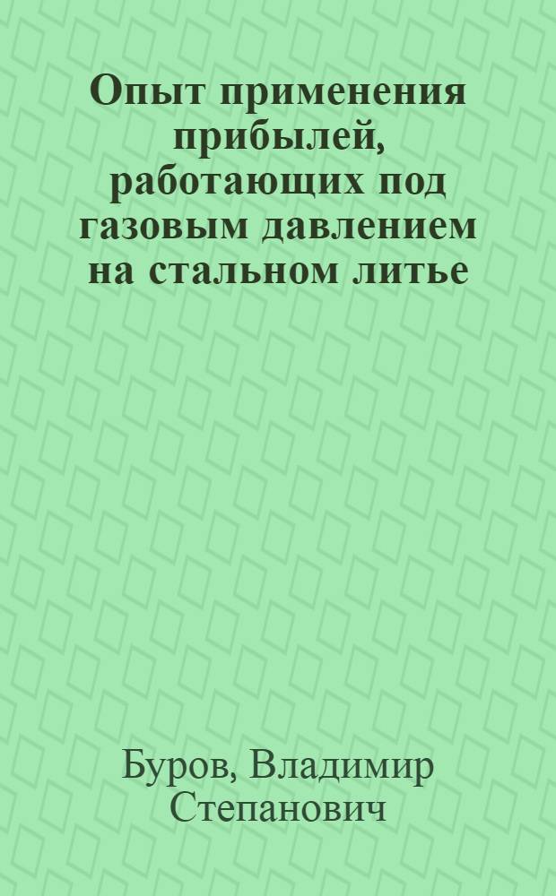 Опыт применения прибылей, работающих под газовым давлением на стальном литье