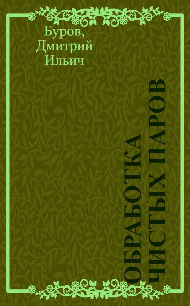 Обработка чистых паров