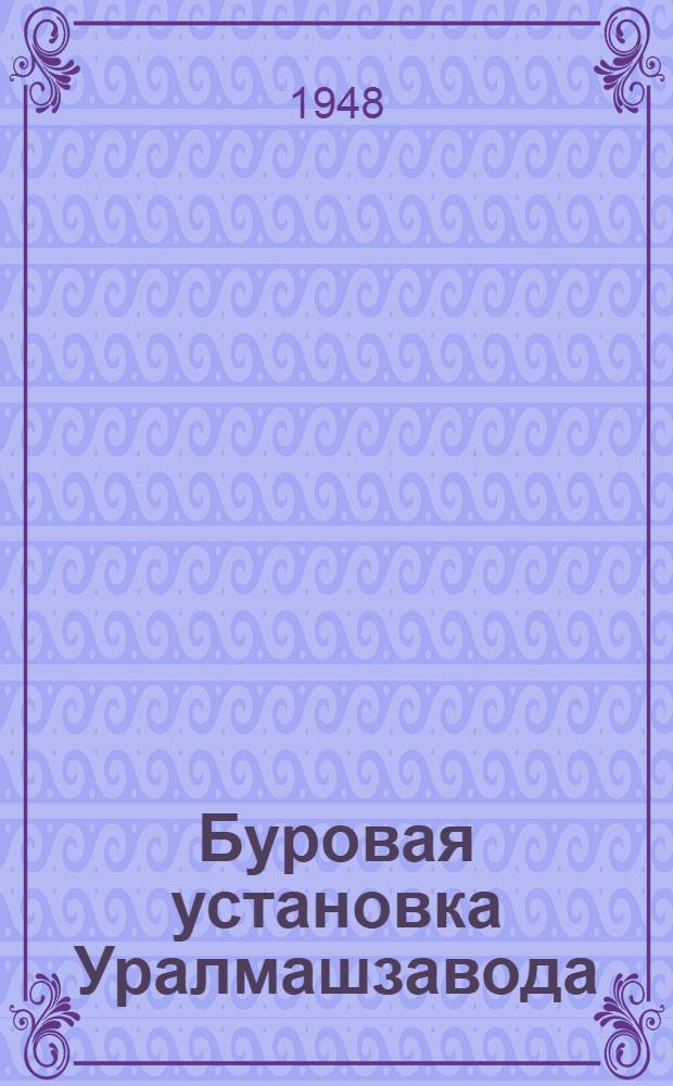 Буровая установка Уралмашзавода