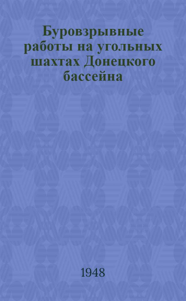 Буровзрывные работы на угольных шахтах Донецкого бассейна : (Сборник типовых паспортов)