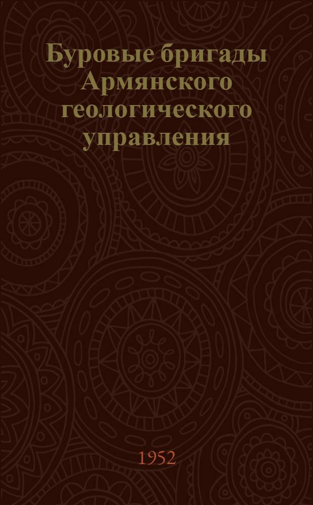 Буровые бригады Армянского геологического управления