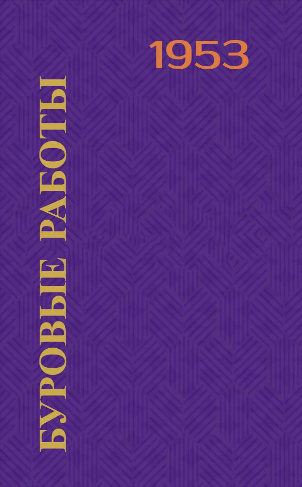 Буровые работы