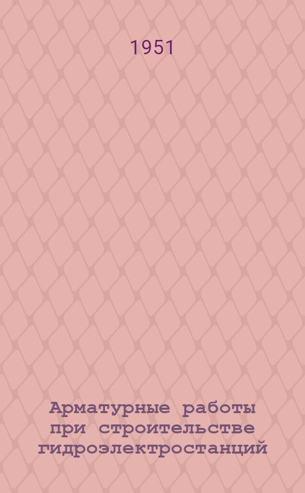 Арматурные работы при строительстве гидроэлектростанций