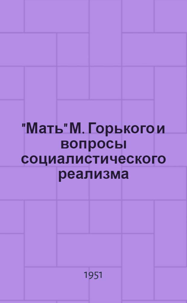 "Мать" М. Горького и вопросы социалистического реализма