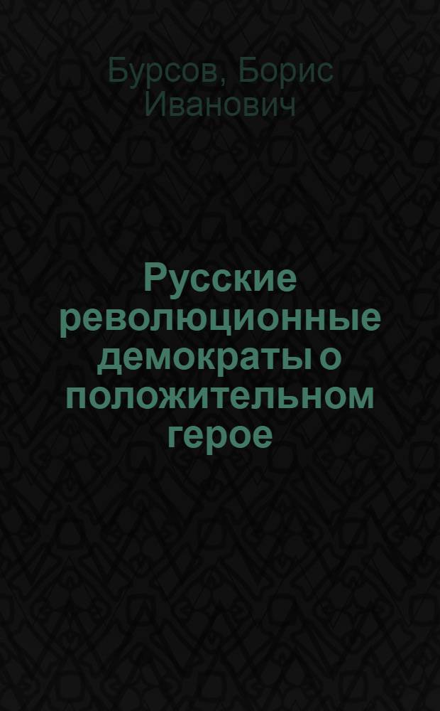 Русские революционные демократы о положительном герое