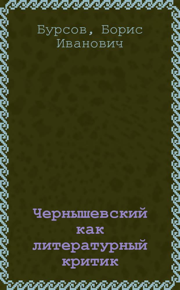 Чернышевский как литературный критик