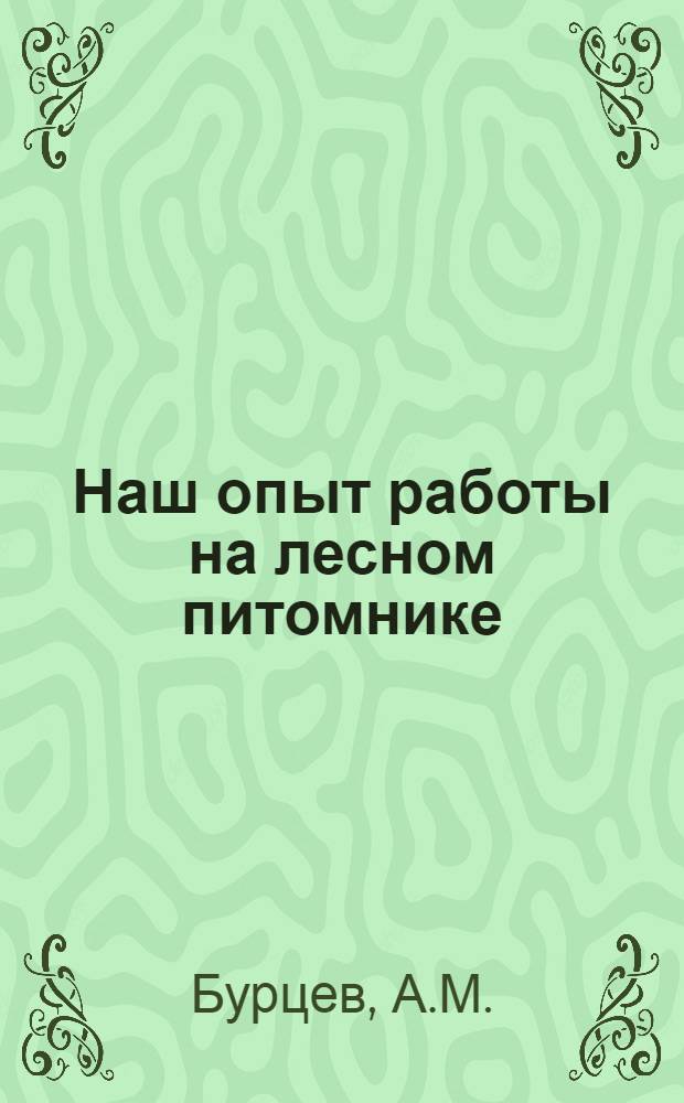 Наш опыт работы на лесном питомнике