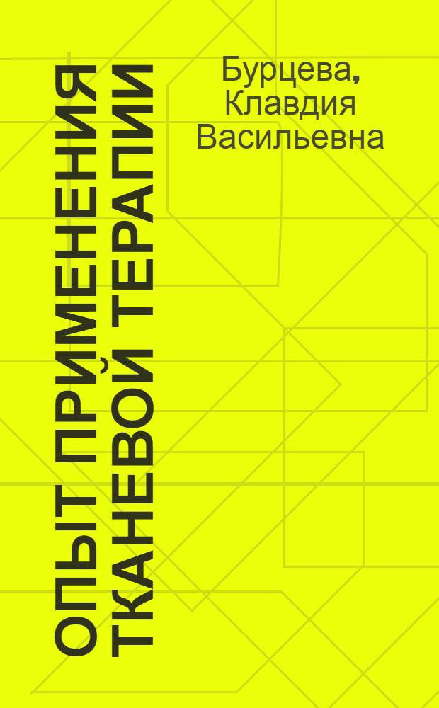 Опыт применения тканевой терапии