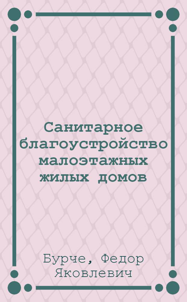 Санитарное благоустройство малоэтажных жилых домов