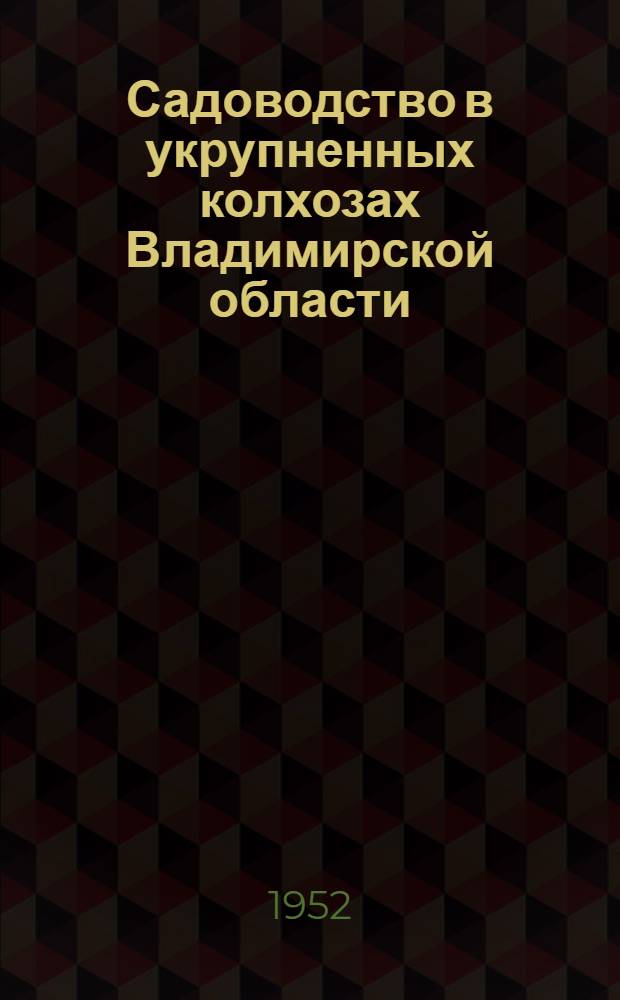 Садоводство в укрупненных колхозах Владимирской области