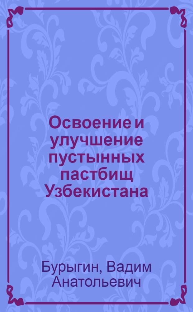 Освоение и улучшение пустынных пастбищ Узбекистана