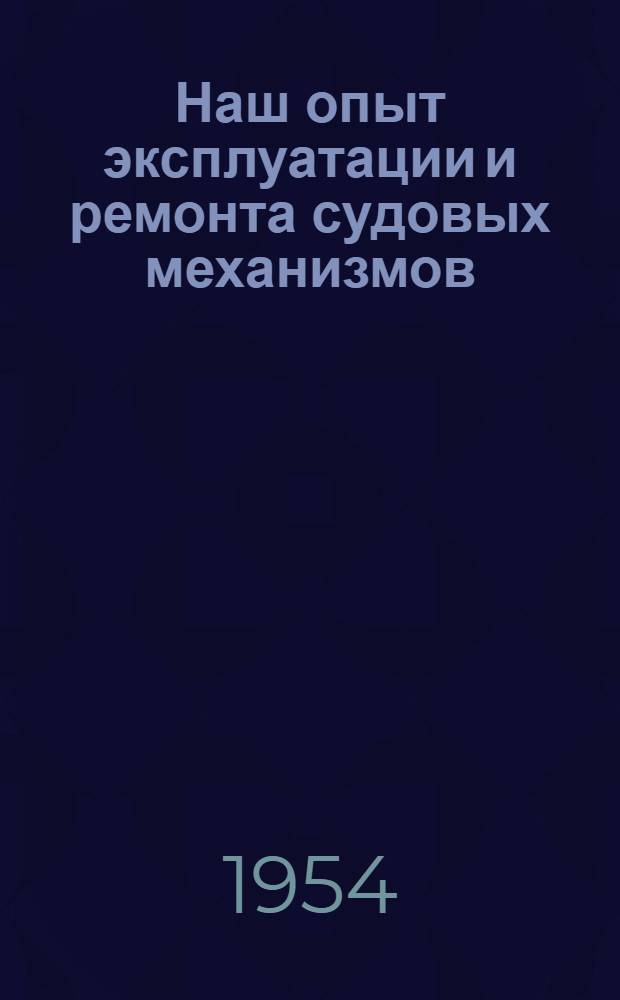 Наш опыт эксплуатации и ремонта судовых механизмов : Траулер "Амга"