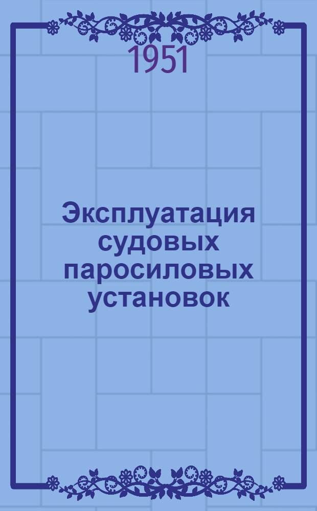 Эксплуатация судовых паросиловых установок : Учебник для судомехан. фак. высш. мореход. училищ