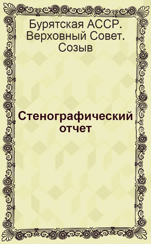 Стенографический отчет