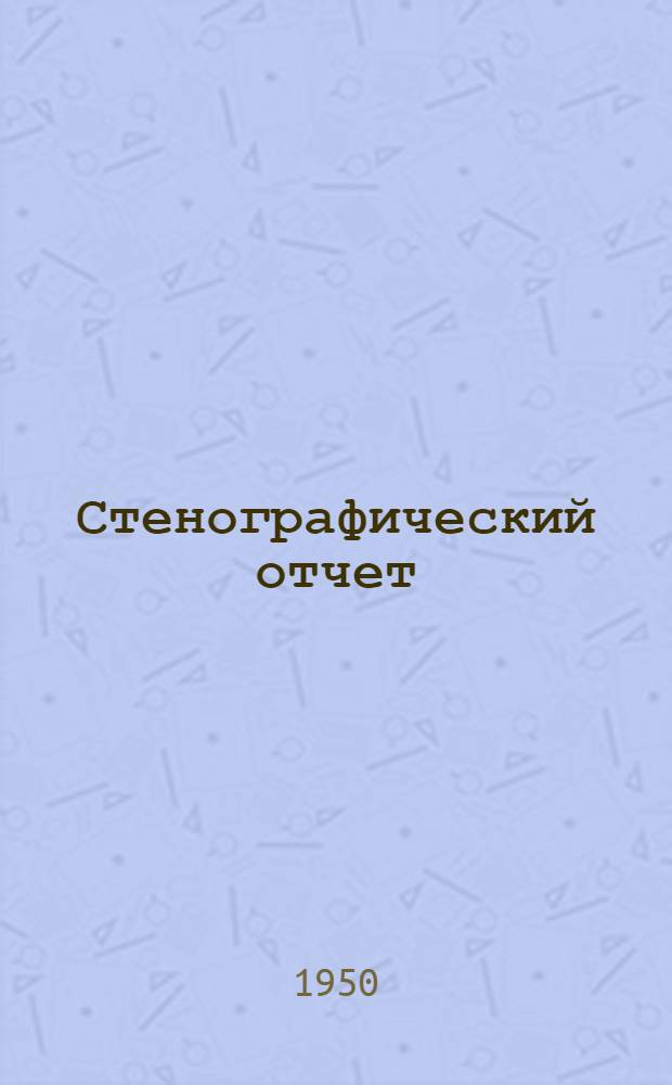 Стенографический отчет
