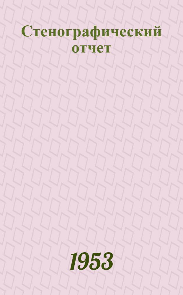 Стенографический отчет
