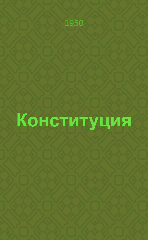Конституция (Основной закон) Бурят-Монгольской Автономной Советской Социалистической Республики : С изм. и доп., принятыми Верховным советом Бурят-Монг. АССР 11 апр. 1949 г. по докладу Ред. комис