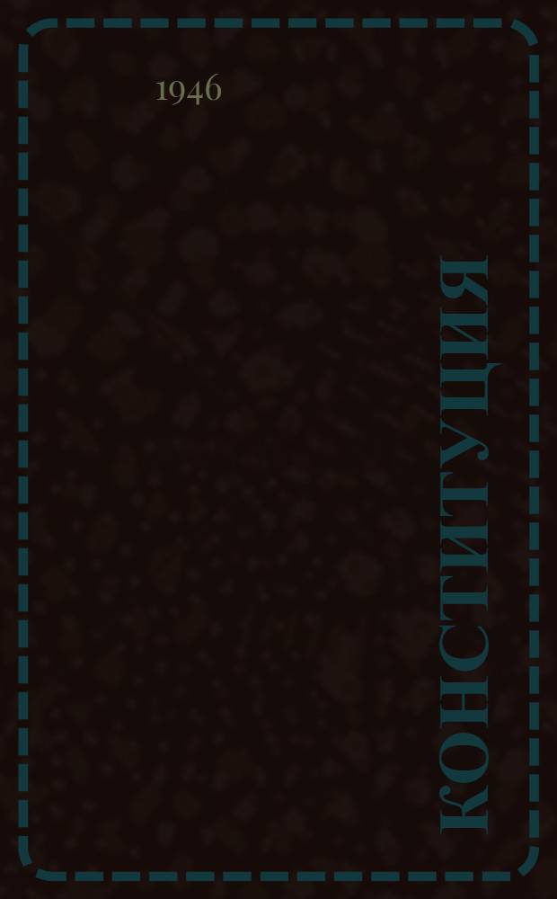 Конституция (основной закон) Бурят-Монгольской Автономной Советской Социалистической Республики : С изм. и доп., принятыми Верховным советом Бурят-Монг. АССР 7-го июля 1938 г., 5-го июля 1939 г., 26-го авг. 1939 г., 25-го июня 1940 г., 12-го апр. 1941 г. и 5-го авг. 1945 г