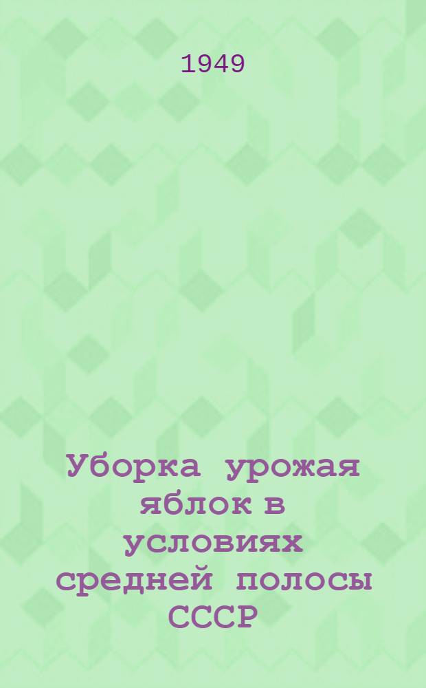Уборка урожая яблок в условиях средней полосы СССР : (Автореферат)
