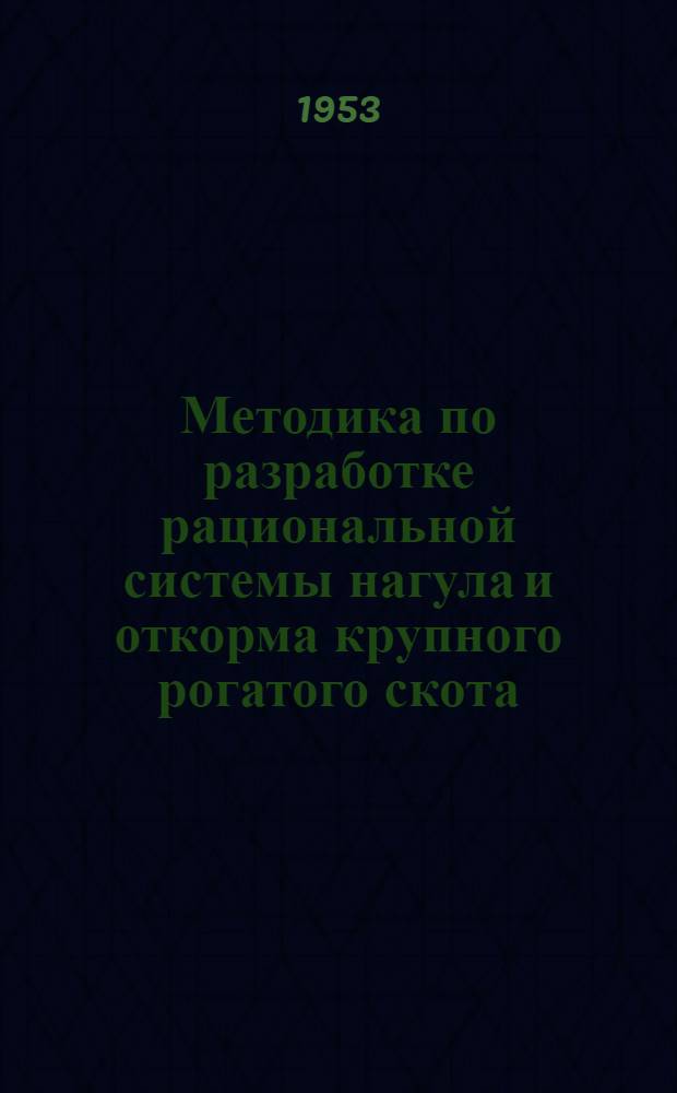 Методика по разработке рациональной системы нагула и откорма крупного рогатого скота