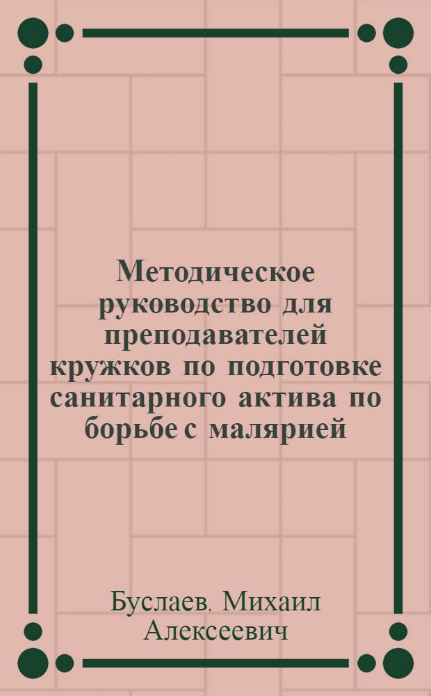 Методическое руководство для преподавателей кружков по подготовке санитарного актива по борьбе с малярией