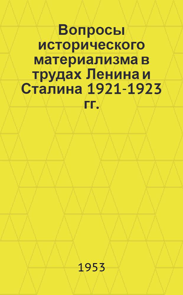 Вопросы исторического материализма в трудах Ленина и Сталина 1921-1923 гг.