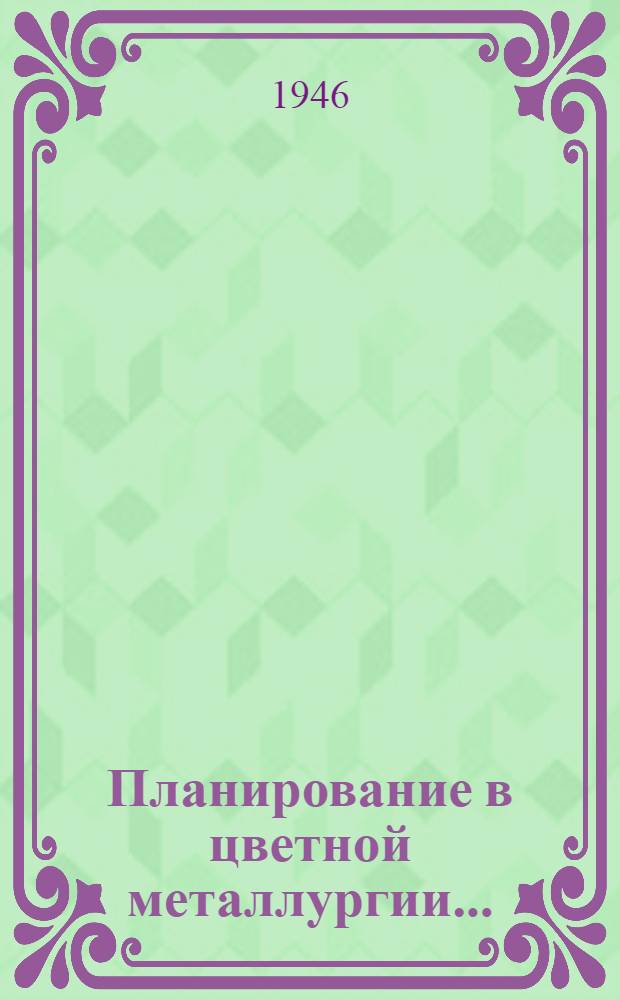 Планирование в цветной металлургии...