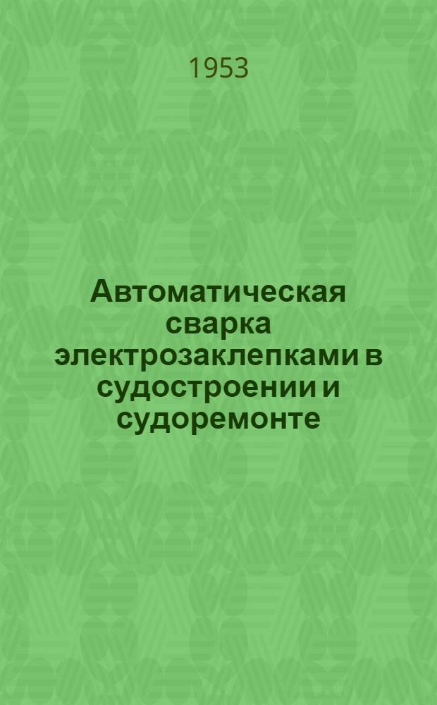 Автоматическая сварка электрозаклепками в судостроении и судоремонте
