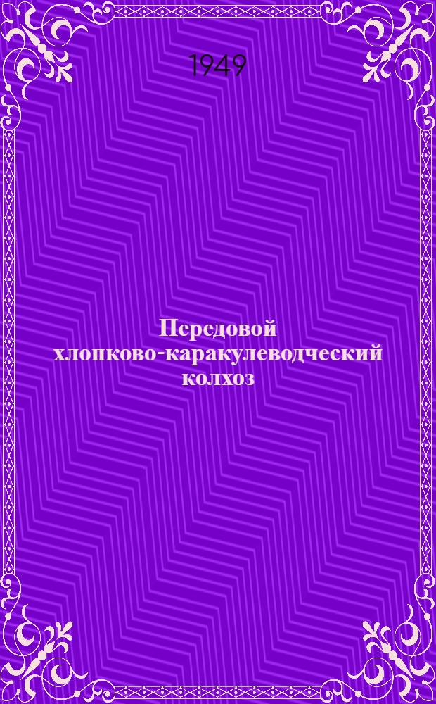 Передовой хлопково-каракулеводческий колхоз : Колхоз им. Молотова. Шафрикан. район Бухар. обл.