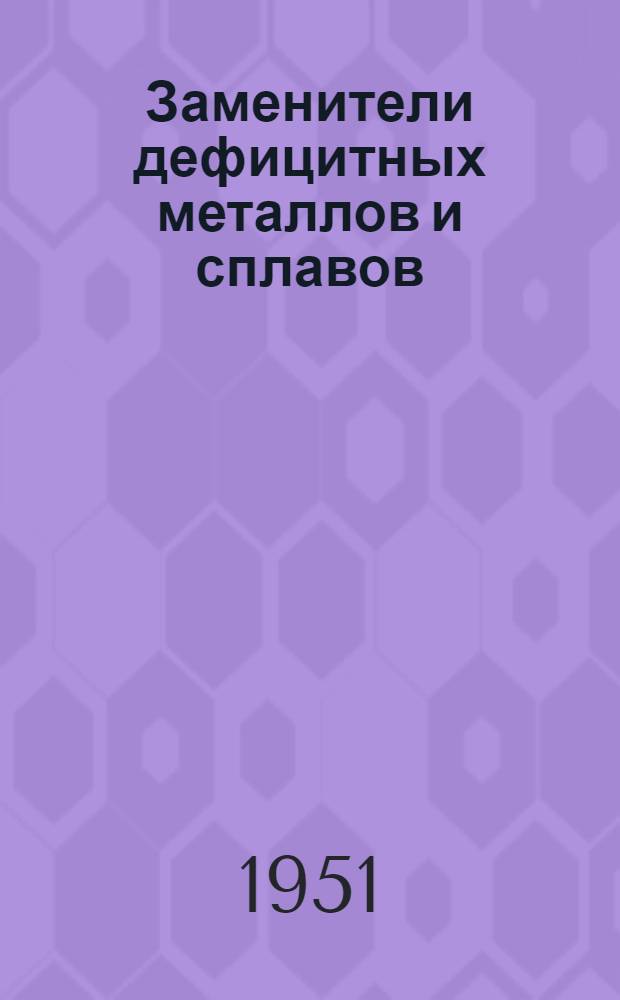 Заменители дефицитных металлов и сплавов