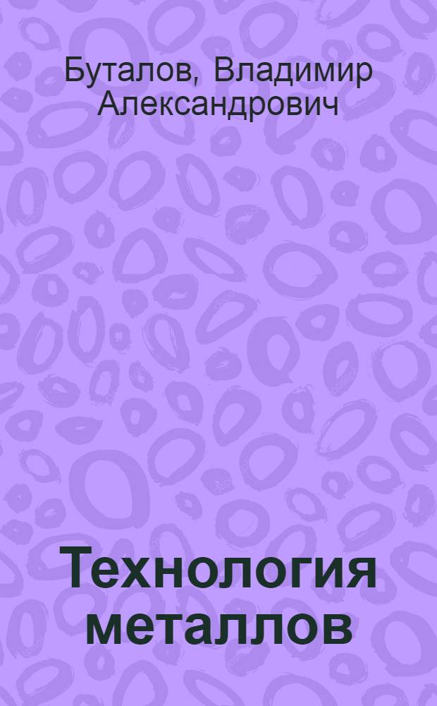 Технология металлов : Учебник для техникумов