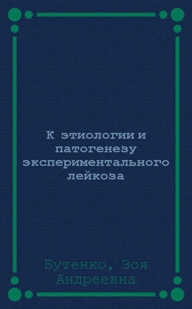 К этиологии и патогенезу экспериментального лейкоза : Автореферат дис. на соискание учен. степени кандидата мед. наук