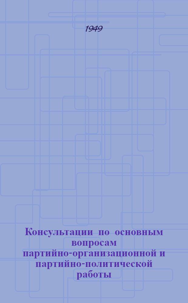 Консультации по основным вопросам партийно-организационной и партийно-политической работы
