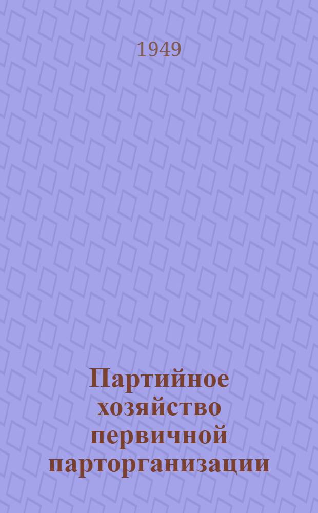 Партийное хозяйство первичной парторганизации