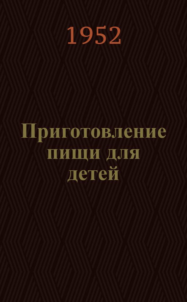 Приготовление пищи для детей