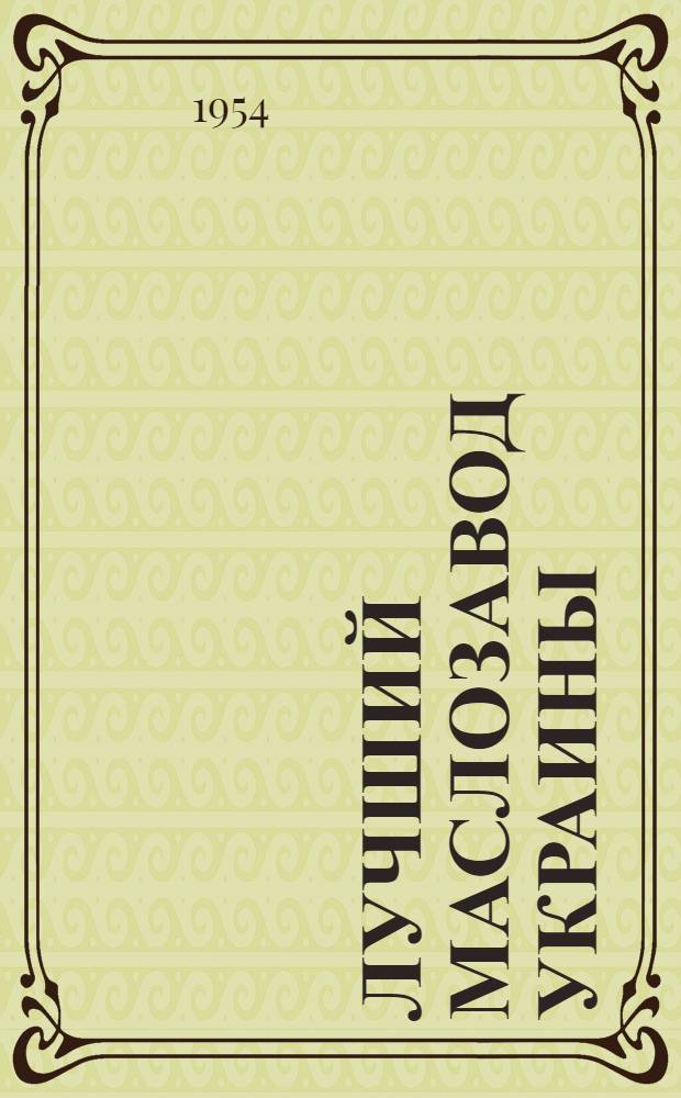 Лучший маслозавод Украины : Сахновщанский маслозавод